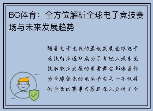 BG体育：全方位解析全球电子竞技赛场与未来发展趋势