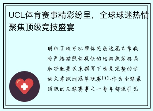 UCL体育赛事精彩纷呈,全球球迷热情聚焦顶级竞技盛宴 UCL体育赛事精彩纷呈,全球球迷热情聚焦顶级竞技盛宴
