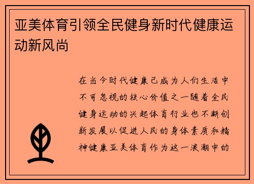 亚美体育引领全民健身新时代健康运动新风尚 亚美体育引领全民健身新时代健康运动新风尚