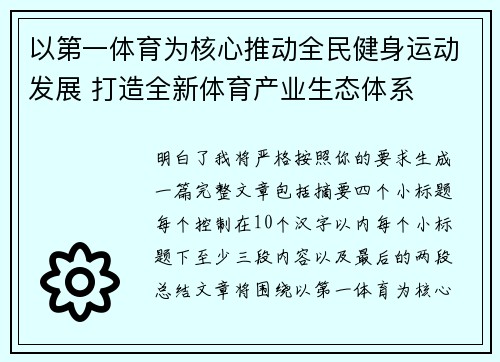 以第一体育为核心推动全民健身运动发展 打造全新体育产业生态体系 以第一体育为核心推动全民健身运动发展 打造全新体育产业生态体系