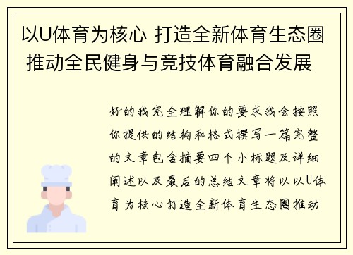 以U体育为核心 打造全新体育生态圈 推动全民健身与竞技体育融合发展