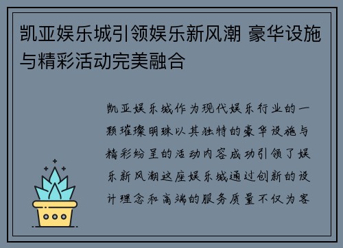 凯亚娱乐城引领娱乐新风潮 豪华设施与精彩活动完美融合