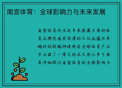 南宫体育:全球影响力与未来发展 南宫体育:全球影响力与未来发展