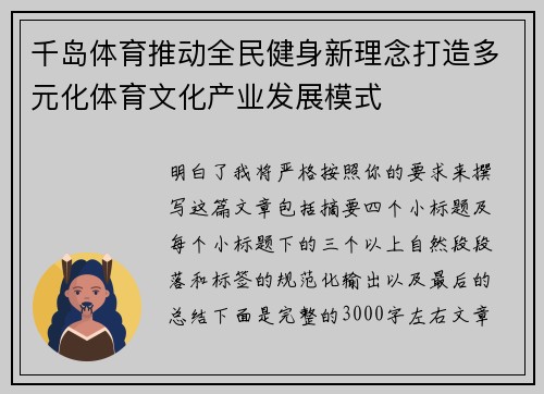 千岛体育推动全民健身新理念打造多元化体育文化产业发展模式 千岛体育推动全民健身新理念打造多元化体育文化产业发展模式