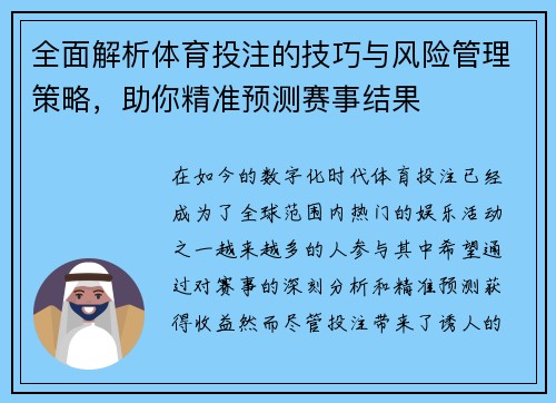 全面解析体育投注的技巧与风险管理策略,助你精准预测赛事结果 全面解析体育投注的技巧与风险管理策略,助你精准预测赛事结果