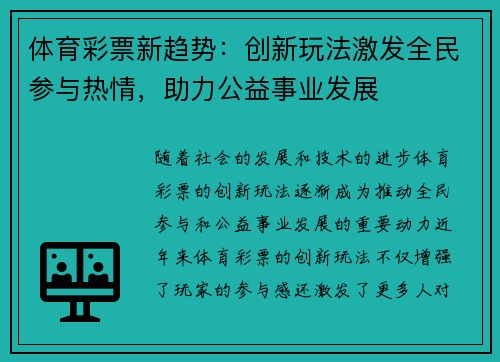 体育彩票新趋势：创新玩法激发全民参与热情，助力公益事业发展