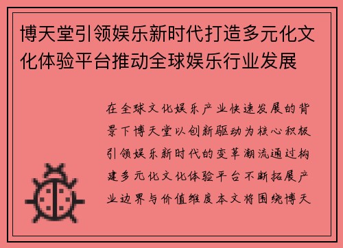 博天堂引领娱乐新时代打造多元化文化体验平台推动全球娱乐行业发展 博天堂引领娱乐新时代打造多元化文化体验平台推动全球娱乐行业发展