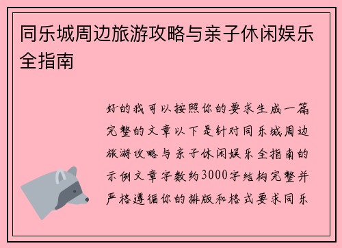 同乐城周边旅游攻略与亲子休闲娱乐全指南