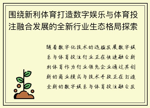 围绕新利体育打造数字娱乐与体育投注融合发展的全新行业生态格局探索 围绕新利体育打造数字娱乐与体育投注融合发展的全新行业生态格局探索