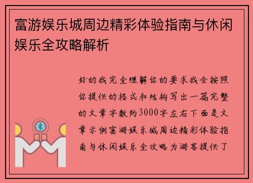富游娱乐城周边精彩体验指南与休闲娱乐全攻略解析 富游娱乐城周边精彩体验指南与休闲娱乐全攻略解析