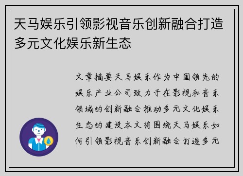 天马娱乐引领影视音乐创新融合打造多元文化娱乐新生态