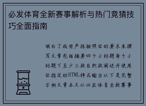 必发体育全新赛事解析与热门竞猜技巧全面指南