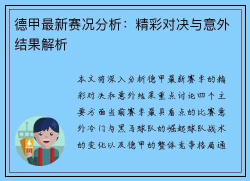 德甲最新赛况分析:精彩对决与意外结果解析 德甲最新赛况分析:精彩对决与意外结果解析