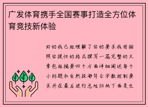 广发体育携手全国赛事打造全方位体育竞技新体验 广发体育携手全国赛事打造全方位体育竞技新体验