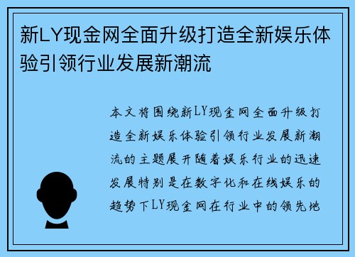 新LY现金网全面升级打造全新娱乐体验引领行业发展新潮流