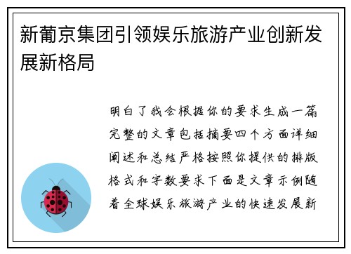 新葡京集团引领娱乐旅游产业创新发展新格局 新葡京集团引领娱乐旅游产业创新发展新格局