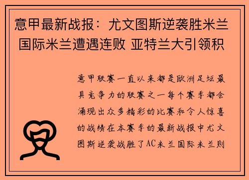 意甲最新战报:尤文图斯逆袭胜米兰 国际米兰遭遇连败 亚特兰大引领积分榜 意甲最新战报:尤文图斯逆袭胜米兰 国际米兰遭遇连败 亚特兰大引领积分榜