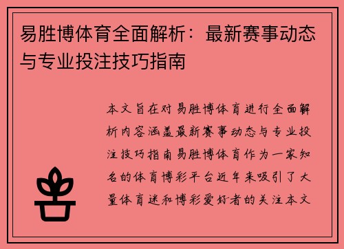 易胜博体育全面解析：最新赛事动态与专业投注技巧指南