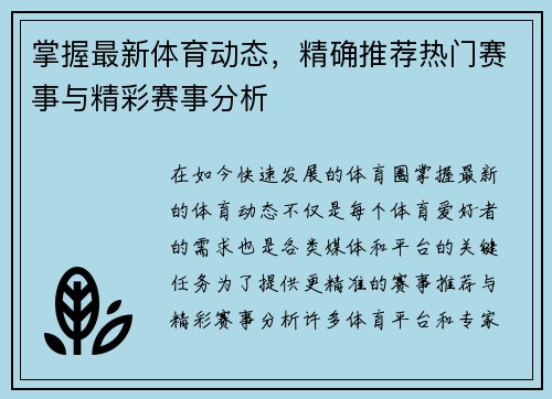 掌握最新体育动态,精确推荐热门赛事与精彩赛事分析 掌握最新体育动态,精确推荐热门赛事与精彩赛事分析