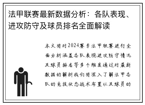 法甲联赛最新数据分析:各队表现、进攻防守及球员排名全面解读 法甲联赛最新数据分析:各队表现、进攻防守及球员排名全面解读