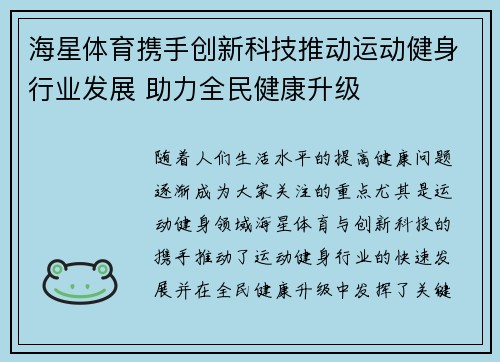 海星体育携手创新科技推动运动健身行业发展 助力全民健康升级 海星体育携手创新科技推动运动健身行业发展 助力全民健康升级