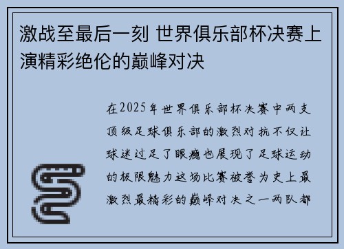 激战至最后一刻 世界俱乐部杯决赛上演精彩绝伦的巅峰对决 激战至最后一刻 世界俱乐部杯决赛上演精彩绝伦的巅峰对决