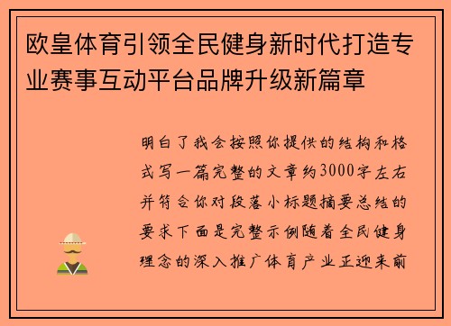 欧皇体育引领全民健身新时代打造专业赛事互动平台品牌升级新篇章