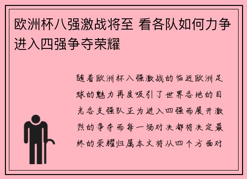 欧洲杯八强激战将至 看各队如何力争进入四强争夺荣耀