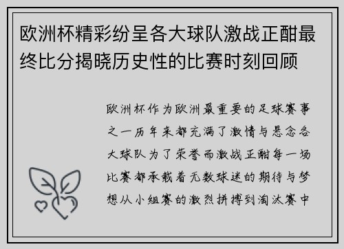 欧洲杯精彩纷呈各大球队激战正酣最终比分揭晓历史性的比赛时刻回顾 欧洲杯精彩纷呈各大球队激战正酣最终比分揭晓历史性的比赛时刻回顾