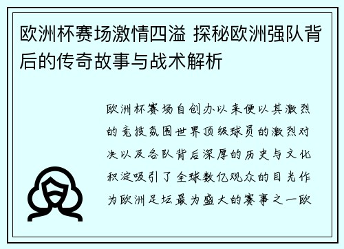 欧洲杯赛场激情四溢 探秘欧洲强队背后的传奇故事与战术解析 欧洲杯赛场激情四溢 探秘欧洲强队背后的传奇故事与战术解析