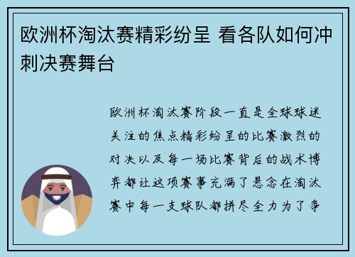 欧洲杯淘汰赛精彩纷呈 看各队如何冲刺决赛舞台