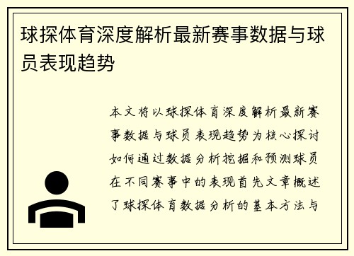 球探体育深度解析最新赛事数据与球员表现趋势