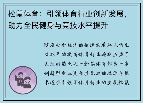 松鼠体育:引领体育行业创新发展,助力全民健身与竞技水平提升 松鼠体育:引领体育行业创新发展,助力全民健身与竞技水平提升