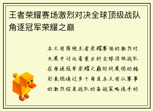 王者荣耀赛场激烈对决全球顶级战队角逐冠军荣耀之巅
