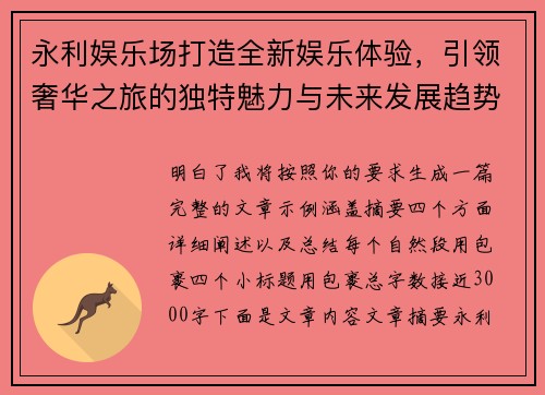 永利娱乐场打造全新娱乐体验,引领奢华之旅的独特魅力与未来发展趋势 永利娱乐场打造全新娱乐体验,引领奢华之旅的独特魅力与未来发展趋势