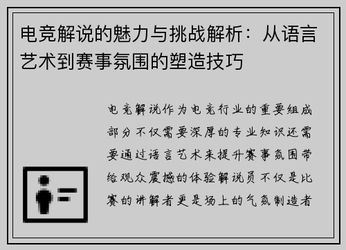 电竞解说的魅力与挑战解析:从语言艺术到赛事氛围的塑造技巧 电竞解说的魅力与挑战解析:从语言艺术到赛事氛围的塑造技巧