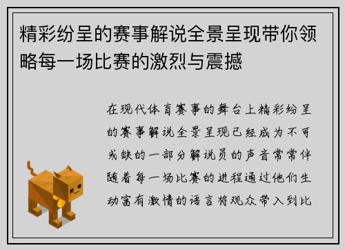 精彩纷呈的赛事解说全景呈现带你领略每一场比赛的激烈与震撼