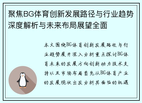 聚焦BG体育创新发展路径与行业趋势深度解析与未来布局展望全面 聚焦BG体育创新发展路径与行业趋势深度解析与未来布局展望全面