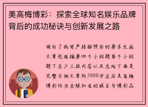 美高梅博彩:探索全球知名娱乐品牌背后的成功秘诀与创新发展之路 美高梅博彩:探索全球知名娱乐品牌背后的成功秘诀与创新发展之路