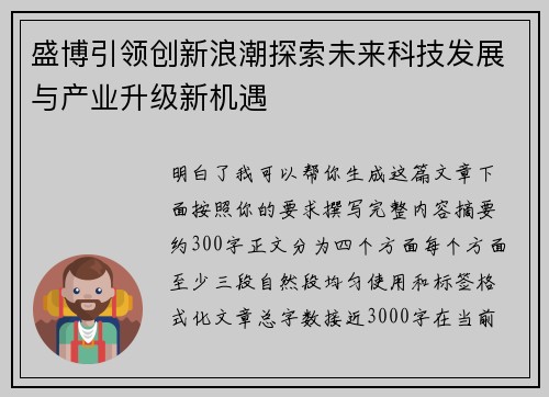 盛博引领创新浪潮探索未来科技发展与产业升级新机遇