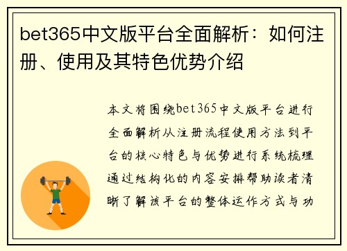 bet365中文版平台全面解析：如何注册、使用及其特色优势介绍