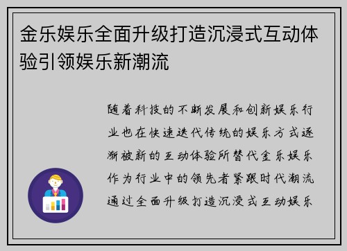 金乐娱乐全面升级打造沉浸式互动体验引领娱乐新潮流