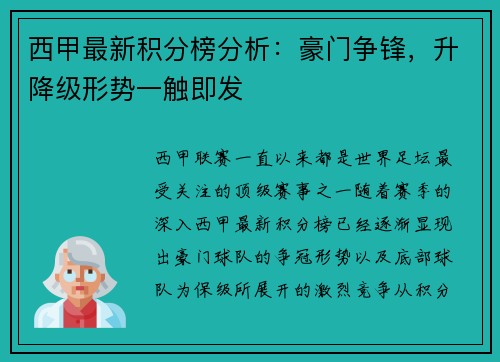 西甲最新积分榜分析:豪门争锋,升降级形势一触即发 西甲最新积分榜分析:豪门争锋,升降级形势一触即发