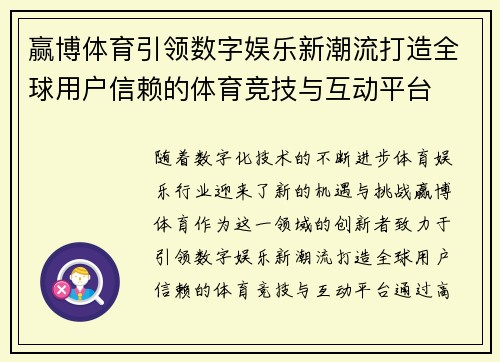 赢博体育引领数字娱乐新潮流打造全球用户信赖的体育竞技与互动平台