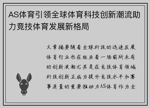 AS体育引领全球体育科技创新潮流助力竞技体育发展新格局 AS体育引领全球体育科技创新潮流助力竞技体育发展新格局