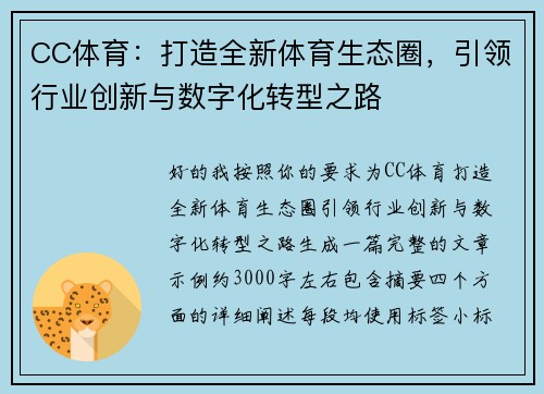CC体育:打造全新体育生态圈,引领行业创新与数字化转型之路 CC体育:打造全新体育生态圈,引领行业创新与数字化转型之路