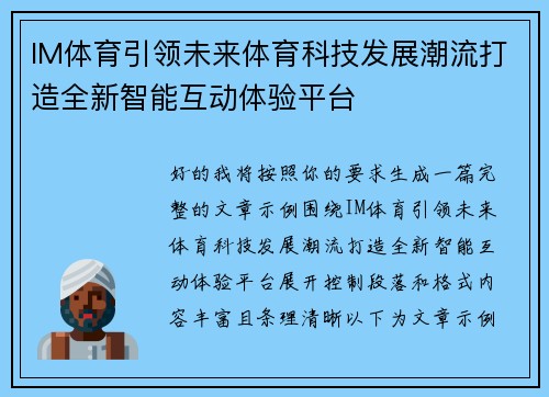 IM体育引领未来体育科技发展潮流打造全新智能互动体验平台 IM体育引领未来体育科技发展潮流打造全新智能互动体验平台
