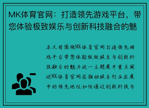 MK体育官网:打造领先游戏平台,带您体验极致娱乐与创新科技融合的魅力 MK体育官网:打造领先游戏平台,带您体验极致娱乐与创新科技融合的魅力