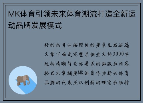 MK体育引领未来体育潮流打造全新运动品牌发展模式 MK体育引领未来体育潮流打造全新运动品牌发展模式