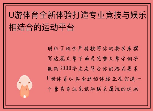 U游体育全新体验打造专业竞技与娱乐相结合的运动平台 U游体育全新体验打造专业竞技与娱乐相结合的运动平台